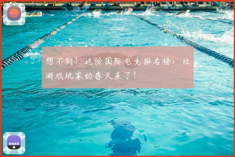 想不到！这份国际电竞排名榜，让游戏玩家的春天来了！