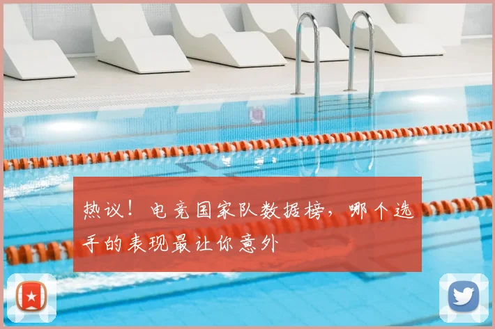热议!电竞国家队数据榜,哪个选手的表现最让你意外