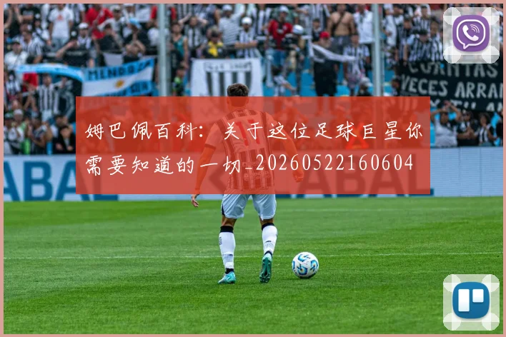 姆巴佩百科：关于这位足球巨星你需要知道的一切_20260522160604