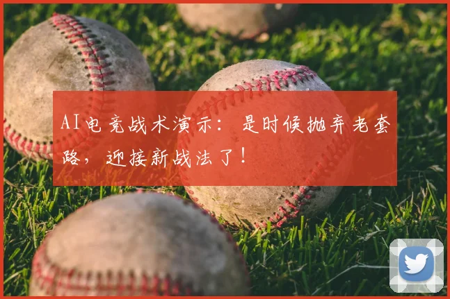 AI电竞战术演示：是时候抛弃老套路，迎接新战法了！