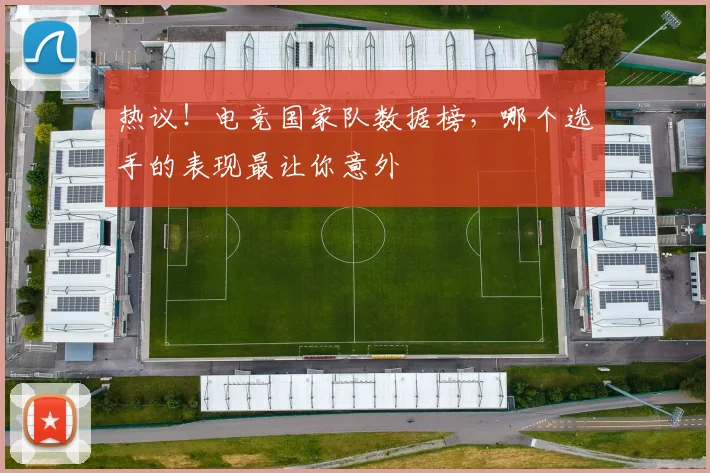 热议！电竞国家队数据榜，哪个选手的表现最让你意外