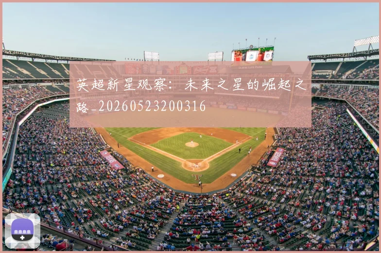 英超新星观察:未来之星的崛起之路_20260523200316
