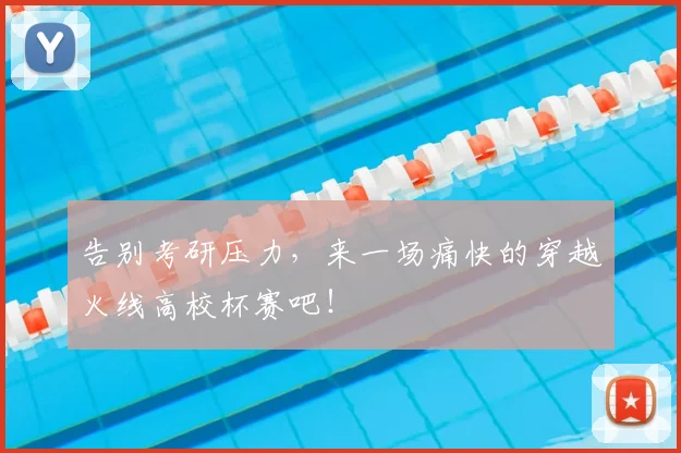 告别考研压力，来一场痛快的穿越火线高校杯赛吧！