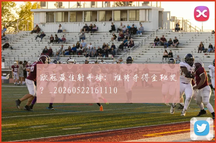 欧冠最佳射手榜：谁将夺得金靴奖？_20260522161110