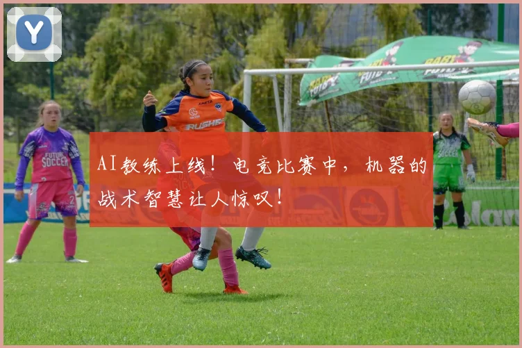 AI教练上线!电竞比赛中,机器的战术智慧让人惊叹!