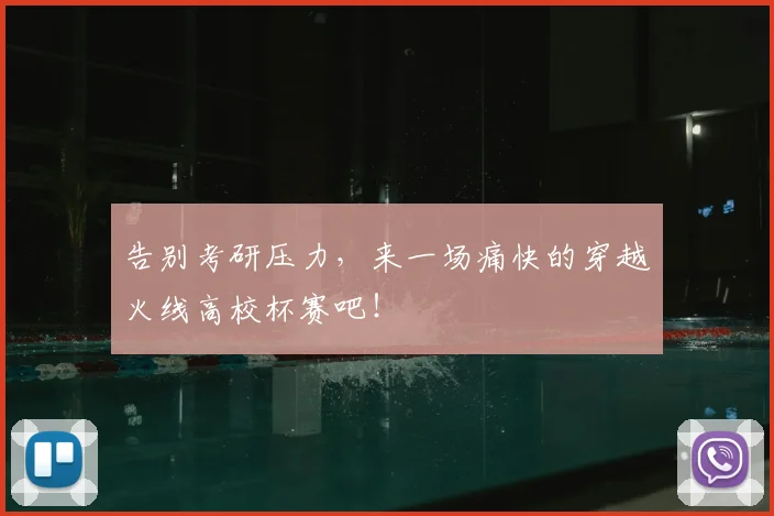 告别考研压力,来一场痛快的穿越火线高校杯赛吧!