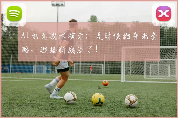 AI电竞战术演示:是时候抛弃老套路,迎接新战法了!